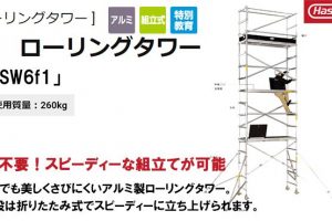 ハセガワ(長谷川/hasegawa) 高所作業台 ローリングタワーVX (アルミ製) 35477 VXSW6f1_アイキャッチ画像