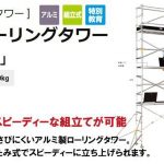 ハセガワ(長谷川/hasegawa) 高所作業台 ローリングタワーVX (アルミ製) 35478 VXSW6f2_アイキャッチ画像