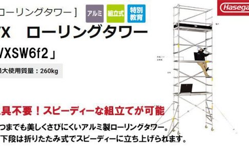 ハセガワ(長谷川/hasegawa) 高所作業台 ローリングタワーVX (アルミ製) 35478 VXSW6f2_アイキャッチ画像