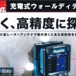 マキタ(makita) 充電式ウォールディテクタ (壁内:高精度探知機) WD181D WD180D