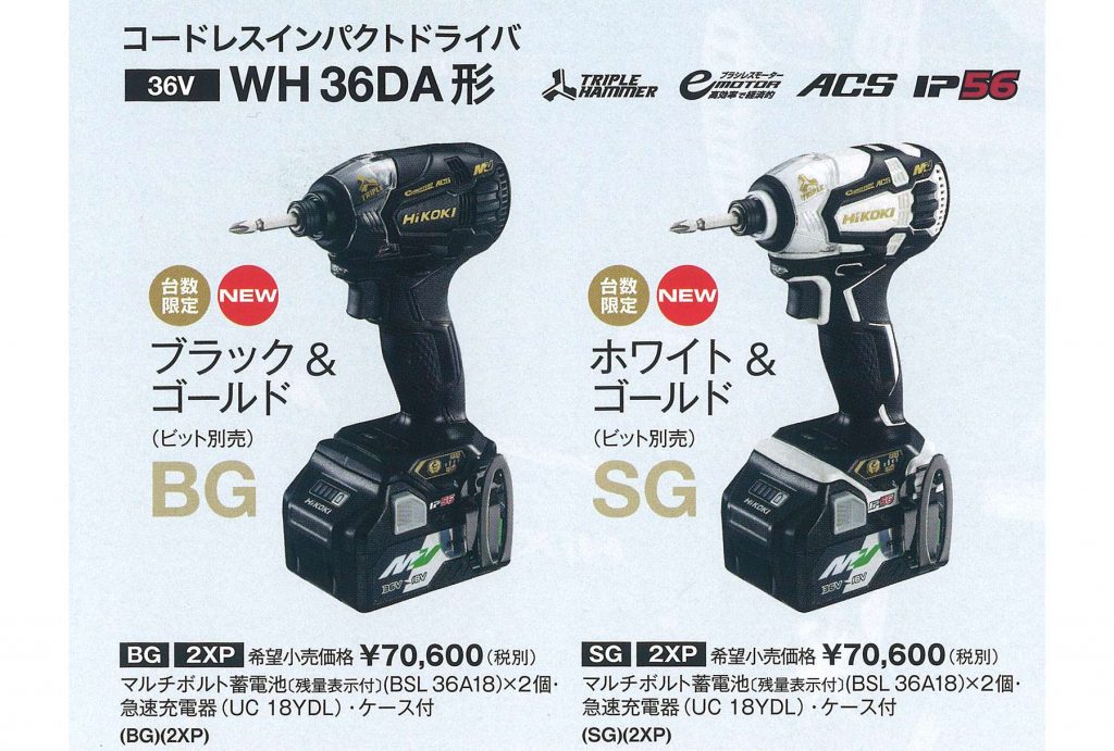 HiKOKI 36V インパクトドライバー ホワイト&ゴールド 限定色-