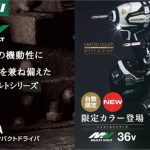 日立工機(ハイコーキ) 限定色 コードレスインパクトドライバ WH36DA(BG)(SG)