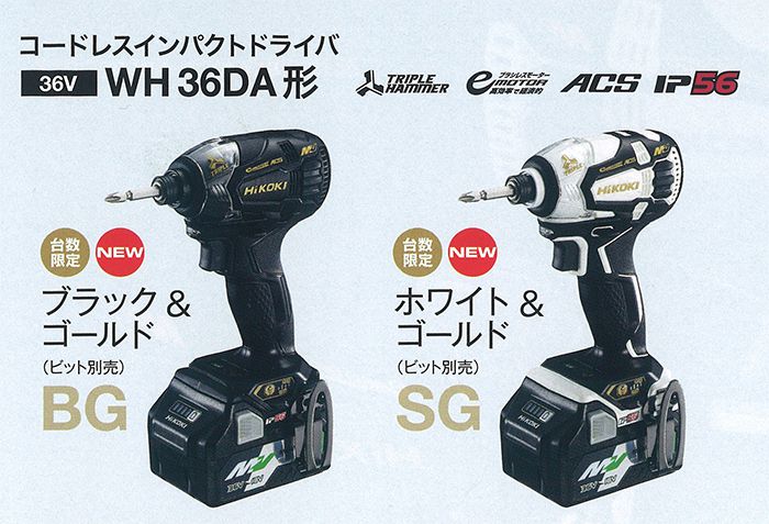 日立工機(ハイコーキ) WH36DA (BG) (SG) 限定色 コードレスインパクトドライバ 【徹底解説】 クニハモブログ