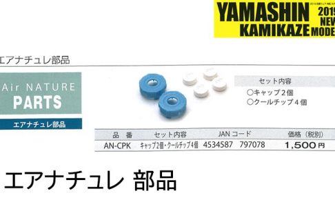 山真(yamashin) 神風 エアナチュレ部品 AN-CPK