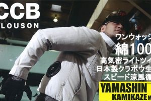 山真(yamashin) 空調服 神風ウェア CCB 長袖タイプ