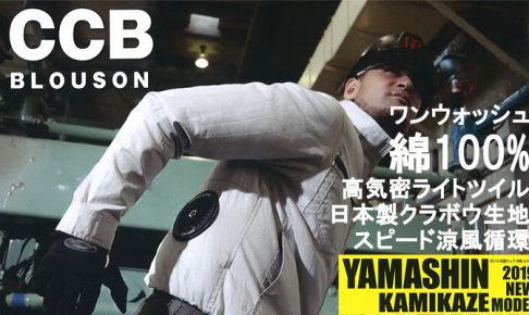 山真(yamashin) 空調服 神風ウェア CCB 長袖タイプ