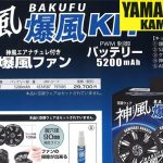 山真(yamashin) 神風爆風キット 5200mAh 内径90mmファン穴対応品 KBF-KIT