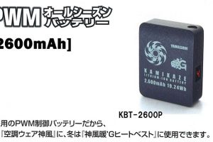 山真(yamashin) オールシーズンバッテリー 2600mAh KBT-2600P