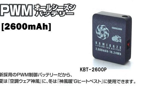 山真(yamashin) オールシーズンバッテリー 2600mAh KBT-2600P