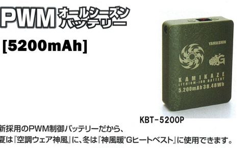 山真(yamashin) オールシーズンバッテリー 5200mAh KBT-5200P