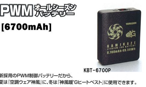 山真(yamashin) オールシーズンバッテリー 6700mAh KBT-6700P