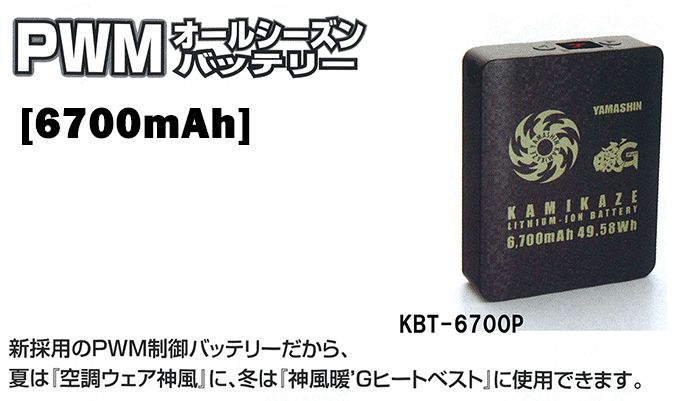 山真(yamashin) オールシーズンバッテリー 6700mAh KBT-6700P