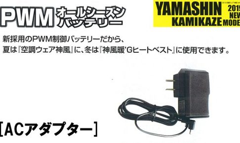 山真(yamashin) 神風 専用ACアダプター KBT-AC