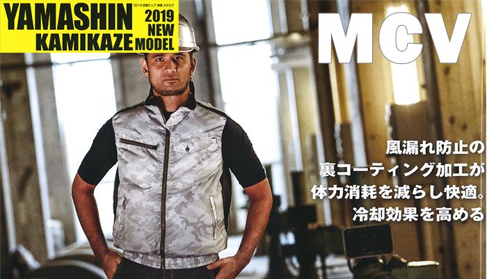 山真(yamashin) 空調服 神風ウェア MCV 9192 ベストタイプ