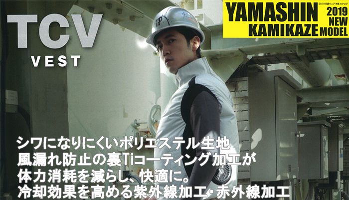 山真(yamashin) 空調服 神風ウェア TCV ベストタイプ