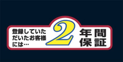 【高耐久だから自信の２年保証！】