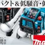 マキタ(makita) エアコンプレッサ 16L (ブラック) 常圧/高圧 50/60Hz共用 AC462XGB_アイキャッチ画像