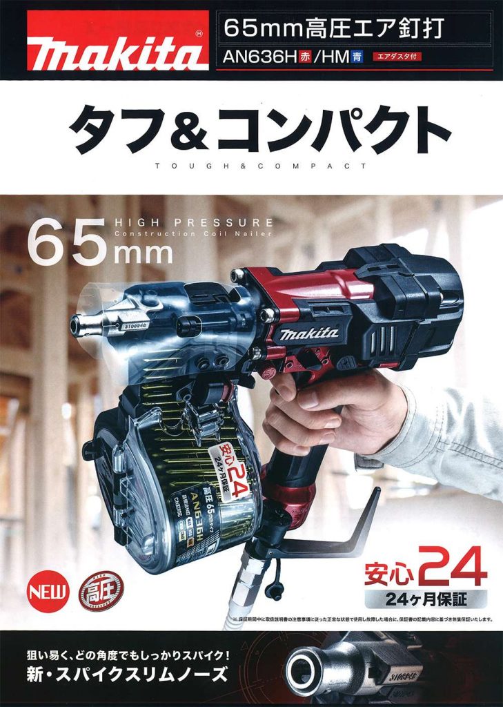 マキタ(makita) AN636H 高圧エア釘打 65mm 【徹底解説！】 | クニハモブログ