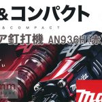 マキタ(makita) 高圧エア釘打機 90mm (赤) 24ヶ月保証 AN936H_アイキャッチ画像