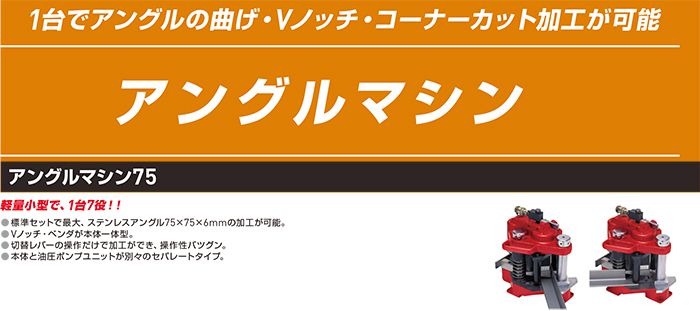 アサダ(asada) アングルマシン75（本体）/アングルマシン75（手元