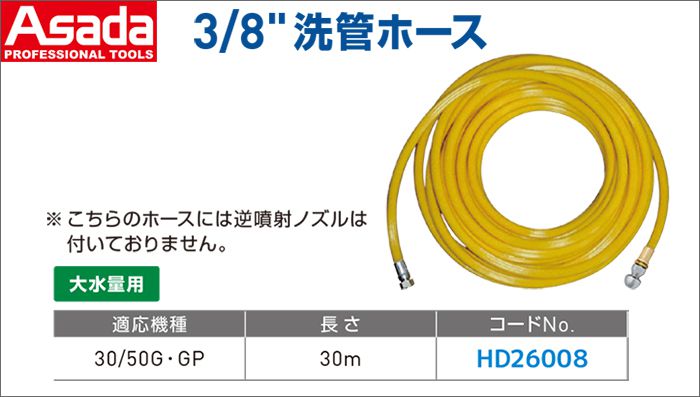 アサダ(Asada) 3/8” 洗管ホース HD26008