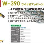 ワイヤ式アッパーシリーズ 2412(ブレーキ付) W-390 S784750