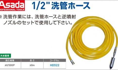 アサダ(Asada) 1/2”洗管ホース HD322