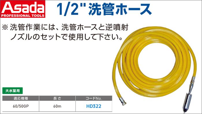 アサダ(Asada) 1/2”洗管ホース HD322