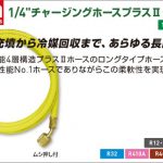 アサダ (Asada) 1/4” チャージングホースプラスⅡ (ロングタイプ) Y21117 (500cm) | Y21125 (762cm) | Y21133 (1000cm) | Y21150 (1500cm) | Y21175 (2200cm) | Y21200 (3000cm) | Y00211 (5000cm)