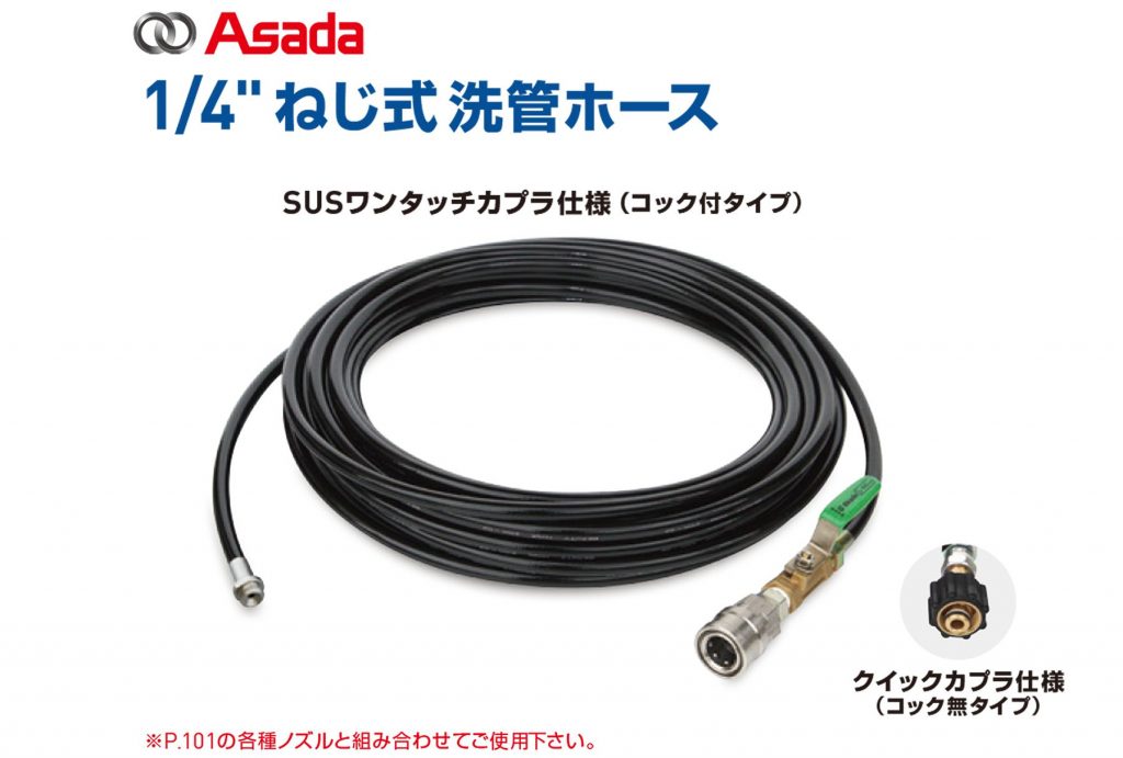 Asada/アサダ 1/4ねじ式洗管ホース20mクイックカプラ仕様コック付