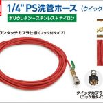 アサダ(Asada) 1/4” PS洗管ホース (クイックカプラ) HD00138 HD00139 HD38111 HD38112 HD03168 HD04027 HD08028