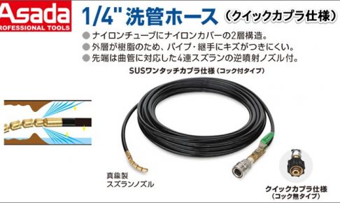 アサダ(Asada) 1/4” 洗管ホース ( クイックカプラ ) R10601 R10608 HD30014 HD30015 HD2182