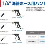 アサダ(Asada) 1/4” 洗管ホース用 ハンドガン HD00133 HD03252 HD03151 ( クイックカプラ ) ( SUSワンタッチカプラ )