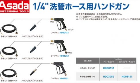 アサダ(Asada) 1/4” 洗管ホース用 ハンドガン HD00133 HD03252 HD03151 ( クイックカプラ ) ( SUSワンタッチカプラ )