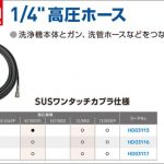 アサダ(Asada) 1/4” 高圧ホース ( SUSワンタッチカプラ ) HD03115 HD03116 HD03117