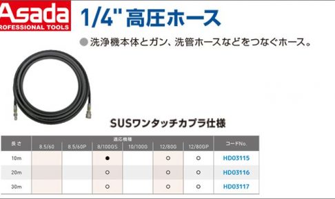 アサダ(Asada) 1/4” 高圧ホース ( SUSワンタッチカプラ ) HD03115 HD03116 HD03117