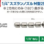 アサダ(Asada) 1/4” スズランノズル M2型 ピンタイプ HD00158 HD38127 HD27011 HD04055 HD08056