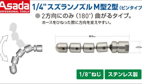 アサダ(Asada) 1/4” スズランノズル M2型 ピンタイプ HD00158 HD38127 HD27011 HD04055 HD08056