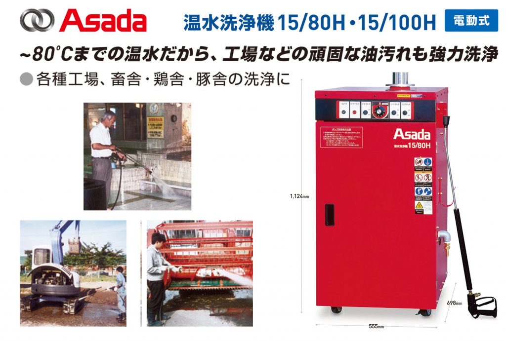 アサダ(Asada) 15/80H 15/100H 温水洗浄機15 | クニハモブログ