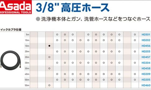 アサダ(Asada) 3/8” 高圧ホース ( クイックカプラ ) HD301 HD202 HD456 HD203 HD457 HD204 HD458 HD209 HD205 HD460