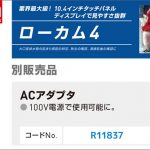 アサダ(Asada) ACアダプター R11837 ローカム4別販売品