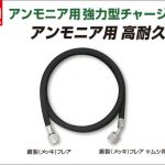 アサダ(Asada) アンモニア用 強力型チャージングホース 3/8”フレア Y19448 Y19472 Y19496 Y19510 Y19512