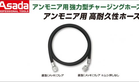 アサダ(Asada) アンモニア用 強力型チャージングホース 3/8”フレア Y19448 Y19472 Y19496 Y19510 Y19512