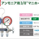 アサダ(Asada) アンモニア用 マニホールド Y401923 Y40201 Y40202