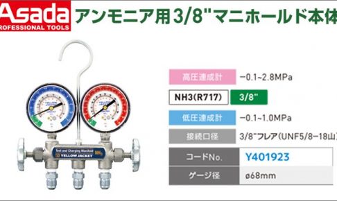 アサダ(Asada) アンモニア用 マニホールド Y401923 Y40201 Y40202