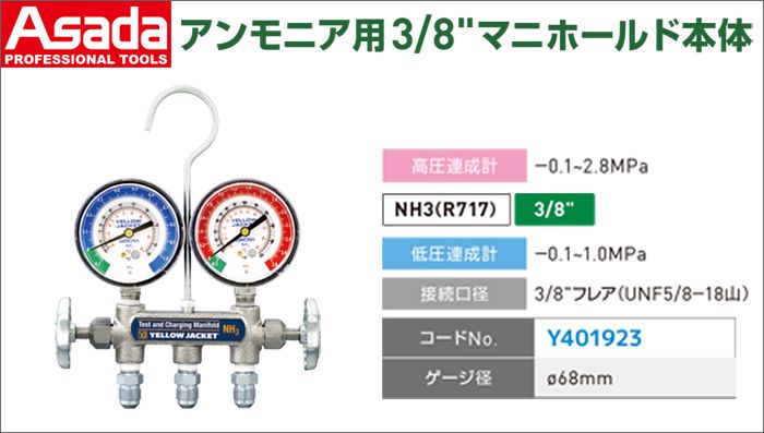 アサダ(Asada) アンモニア用 マニホールド Y401923 Y40201 Y40202