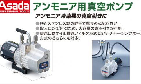 アサダ(Asada) アンモニア用 真空ポンプ Y93539