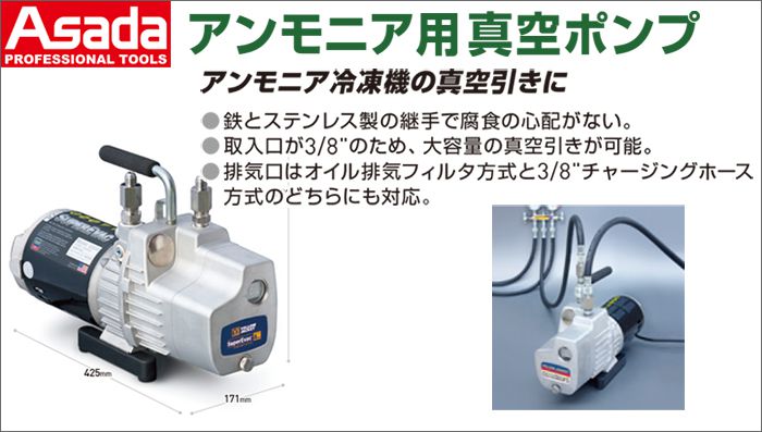 アサダ(Asada) アンモニア用真空ポンプ Y93539 | クニハモブログ