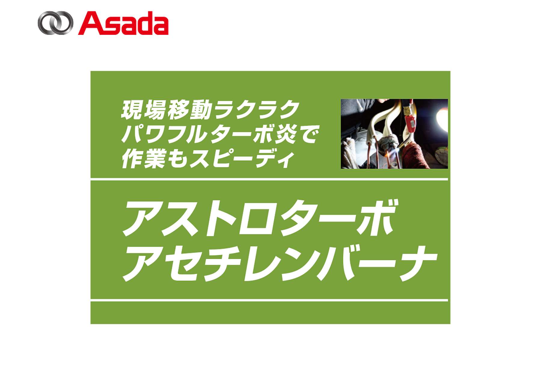 アサダ(Asada) アストロターボ アセチレンバーナー (ねじ式) (カプラ式) 送料無料 | クニハモブログ