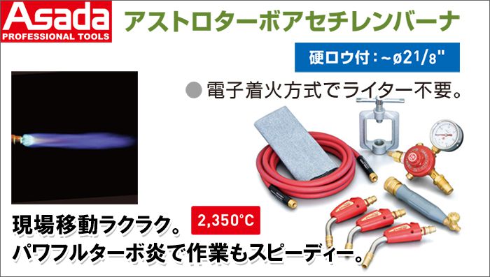 在庫有】 アサダ アストロターボアセチレンバーナ ねじ式 ３．６ｍ